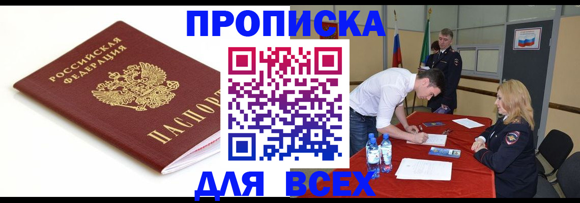 прописка для работы в Орске