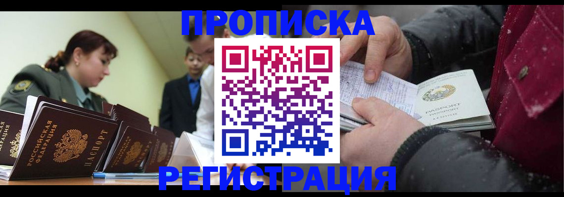 прописка законно в Орске