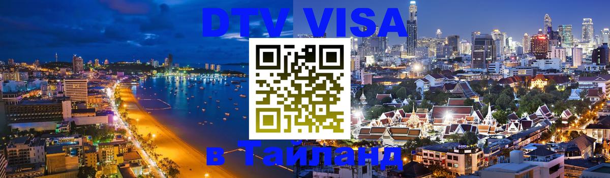 DTV Visa Тайланд купить 