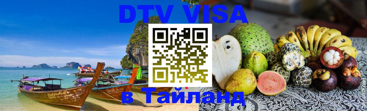 DTV Виза в Тайланд для россиян 